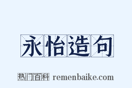 永怡造句是什么意思的图片